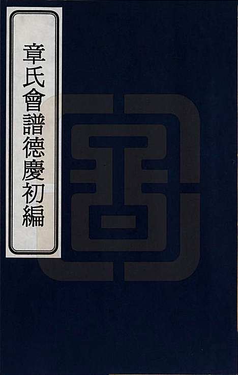 [下载][章氏会谱]福建章氏(共德庆初编三十卷)__一.pdf