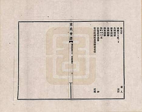 [下载][章氏会谱]福建章氏(共德庆初编三十卷)__三十.pdf