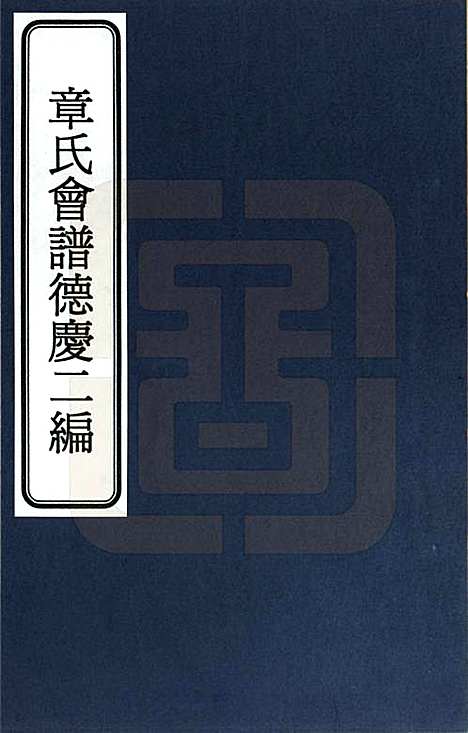 [下载][章氏会谱]福建章氏(共德庆二编四卷)__一.pdf