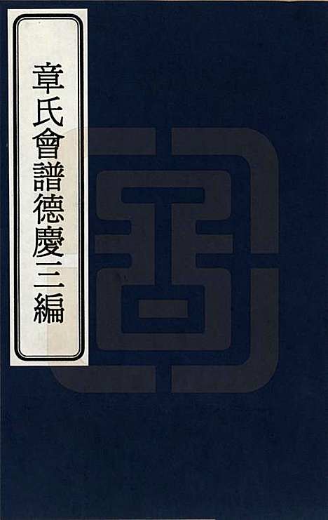 [下载][章氏会谱]福建章氏(共德庆三编十六卷)__一.pdf