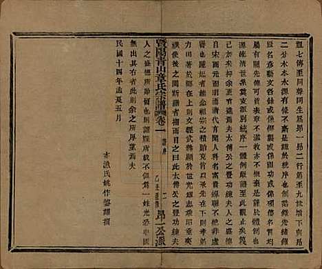 [下载][暨阳青山章氏宗谱]浙江章氏(共五十六卷)__民国十四年（1925）_一.pdf