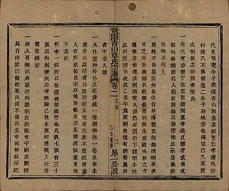 [下载][暨阳青山章氏宗谱]浙江章氏(共五十六卷)__民国十四年（1925）_二.pdf