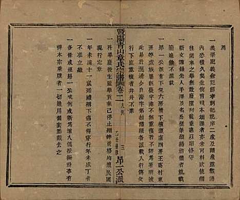 [下载][暨阳青山章氏宗谱]浙江章氏(共五十六卷)__民国十四年（1925）_二.pdf