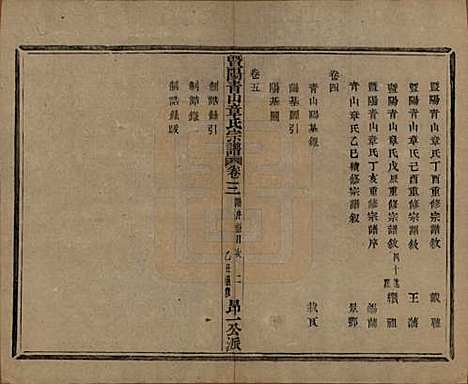 [下载][暨阳青山章氏宗谱]浙江章氏(共五十六卷)__民国十四年（1925）_三.pdf