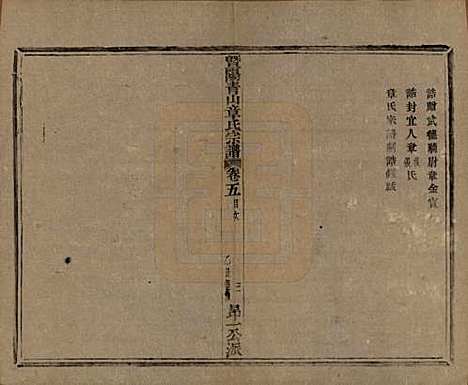 [下载][暨阳青山章氏宗谱]浙江章氏(共五十六卷)__民国十四年（1925）_五.pdf