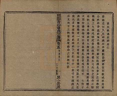 [下载][暨阳青山章氏宗谱]浙江章氏(共五十六卷)__民国十四年（1925）_五.pdf