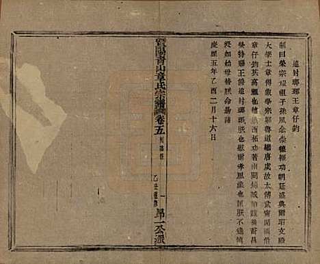 [下载][暨阳青山章氏宗谱]浙江章氏(共五十六卷)__民国十四年（1925）_五.pdf