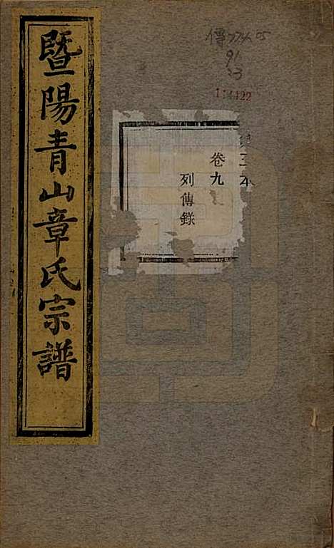 [下载][暨阳青山章氏宗谱]浙江章氏(共五十六卷)__民国十四年（1925）_九.pdf