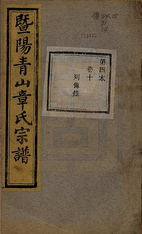 [下载][暨阳青山章氏宗谱]浙江章氏(共五十六卷)__民国十四年（1925）_十.pdf