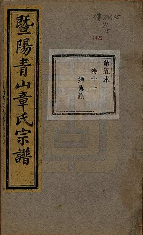 [下载][暨阳青山章氏宗谱]浙江章氏(共五十六卷)__民国十四年（1925）_十一.pdf