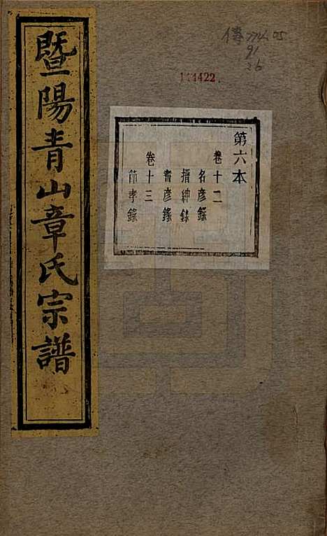 [下载][暨阳青山章氏宗谱]浙江章氏(共五十六卷)__民国十四年（1925）_十二.pdf