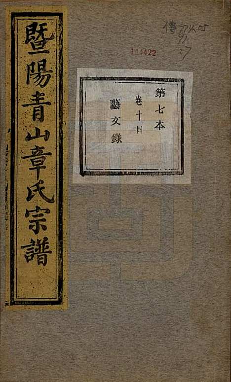 [下载][暨阳青山章氏宗谱]浙江章氏(共五十六卷)__民国十四年（1925）_十四.pdf