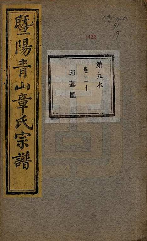 [下载][暨阳青山章氏宗谱]浙江章氏(共五十六卷)__民国十四年（1925）_二十.pdf