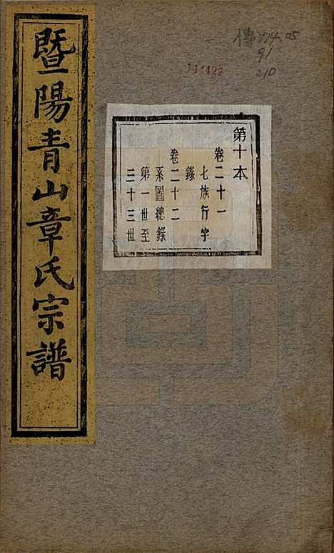 [下载][暨阳青山章氏宗谱]浙江章氏(共五十六卷)__民国十四年（1925）_二十一.pdf