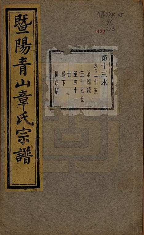 [下载][暨阳青山章氏宗谱]浙江章氏(共五十六卷)__民国十四年（1925）_二十五.pdf