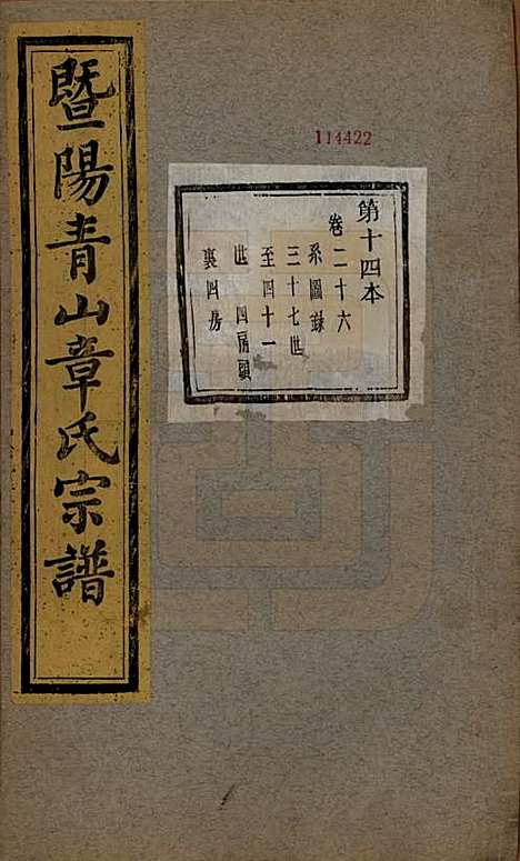 [下载][暨阳青山章氏宗谱]浙江章氏(共五十六卷)__民国十四年（1925）_二十六.pdf