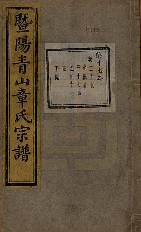 [下载][暨阳青山章氏宗谱]浙江章氏(共五十六卷)__民国十四年（1925）_二十九.pdf