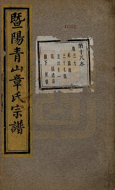 [下载][暨阳青山章氏宗谱]浙江章氏(共五十六卷)__民国十四年（1925）_三十.pdf