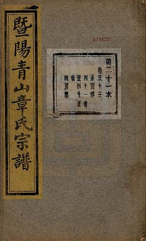 [下载][暨阳青山章氏宗谱]浙江章氏(共五十六卷)__民国十四年（1925）_三十三.pdf