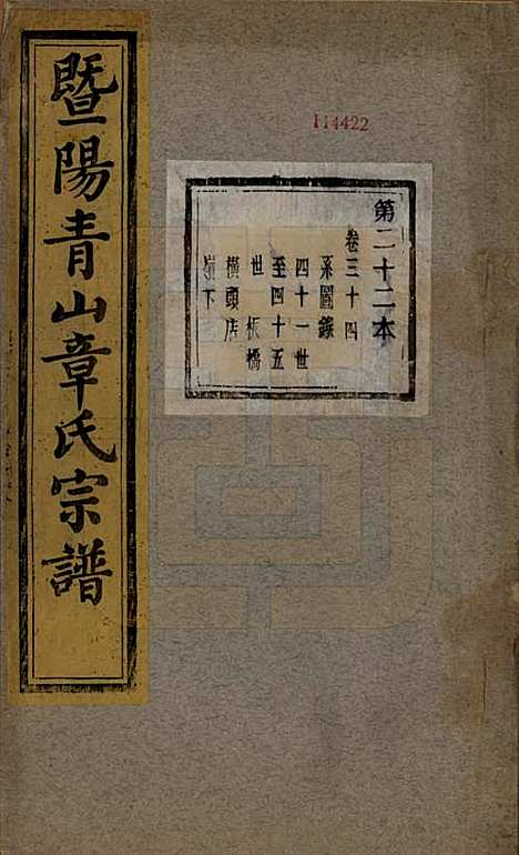 [下载][暨阳青山章氏宗谱]浙江章氏(共五十六卷)__民国十四年（1925）_三十四.pdf