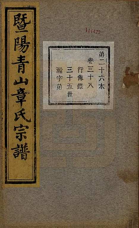 [下载][暨阳青山章氏宗谱]浙江章氏(共五十六卷)__民国十四年（1925）_三十八.pdf