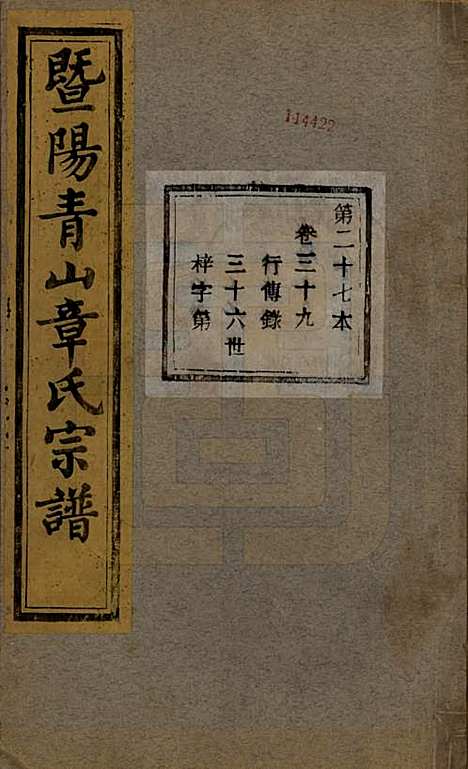 [下载][暨阳青山章氏宗谱]浙江章氏(共五十六卷)__民国十四年（1925）_三十九.pdf