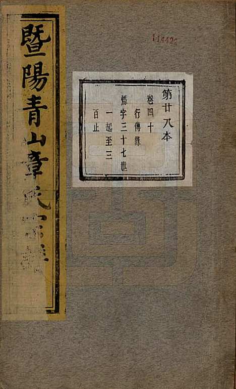 [下载][暨阳青山章氏宗谱]浙江章氏(共五十六卷)__民国十四年（1925）_四十.pdf