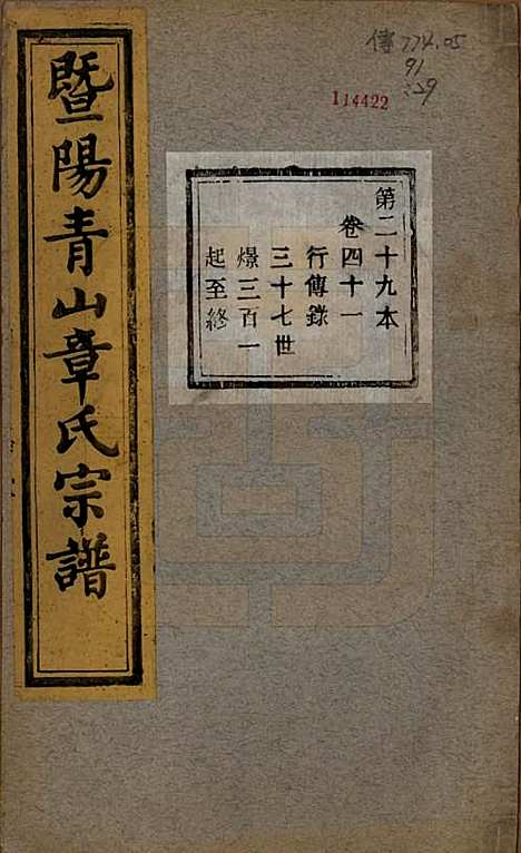 [下载][暨阳青山章氏宗谱]浙江章氏(共五十六卷)__民国十四年（1925）_四十一.pdf