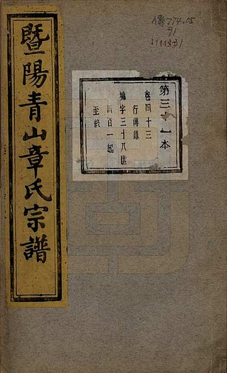 [下载][暨阳青山章氏宗谱]浙江章氏(共五十六卷)__民国十四年（1925）_四十三.pdf