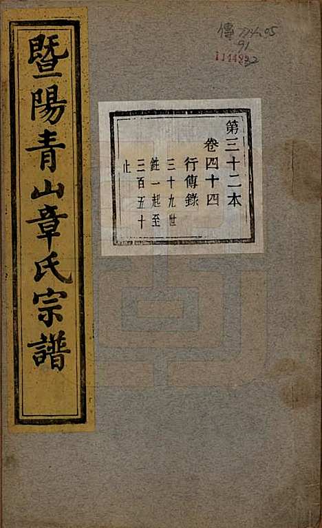 [下载][暨阳青山章氏宗谱]浙江章氏(共五十六卷)__民国十四年（1925）_四十四.pdf