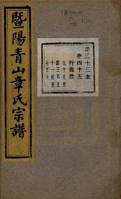 [下载][暨阳青山章氏宗谱]浙江章氏(共五十六卷)__民国十四年（1925）_四十五.pdf