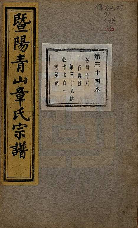 [下载][暨阳青山章氏宗谱]浙江章氏(共五十六卷)__民国十四年（1925）_四十六.pdf