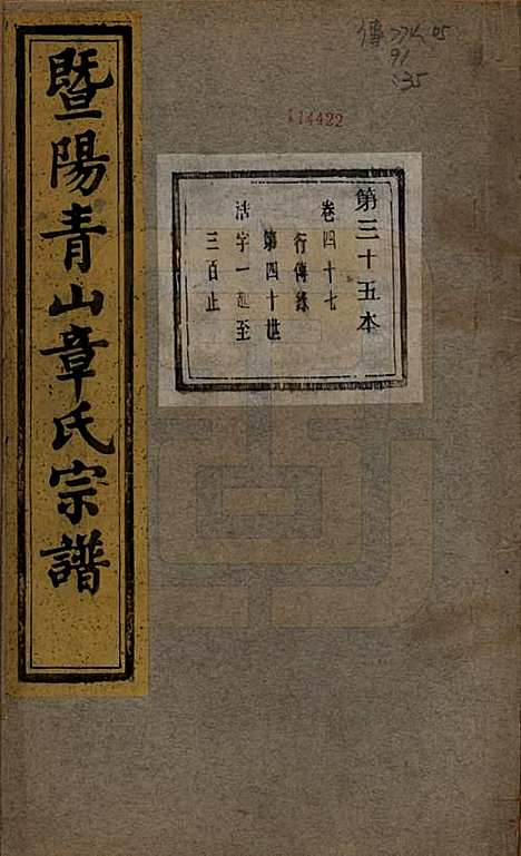 [下载][暨阳青山章氏宗谱]浙江章氏(共五十六卷)__民国十四年（1925）_四十七.pdf