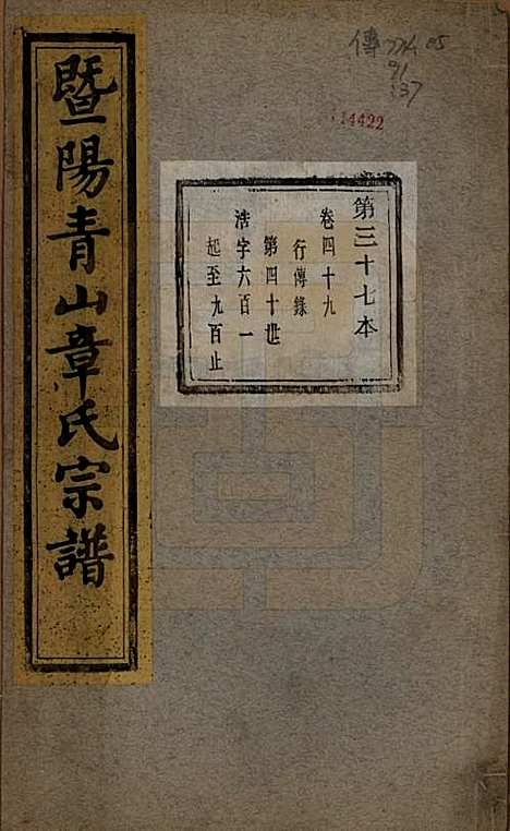 [下载][暨阳青山章氏宗谱]浙江章氏(共五十六卷)__民国十四年（1925）_四十九.pdf