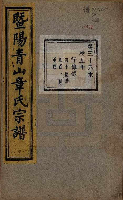 [下载][暨阳青山章氏宗谱]浙江章氏(共五十六卷)__民国十四年（1925）_五十.pdf