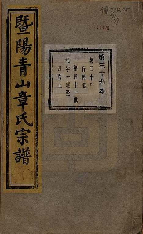 [下载][暨阳青山章氏宗谱]浙江章氏(共五十六卷)__民国十四年（1925）_五十一.pdf