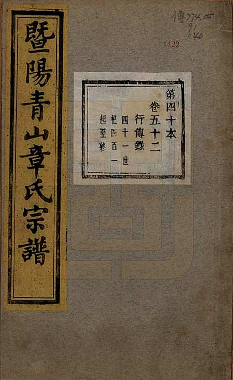 [下载][暨阳青山章氏宗谱]浙江章氏(共五十六卷)__民国十四年（1925）_五十二.pdf