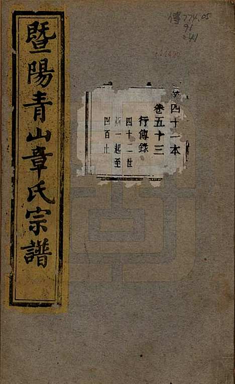 [下载][暨阳青山章氏宗谱]浙江章氏(共五十六卷)__民国十四年（1925）_五十三.pdf