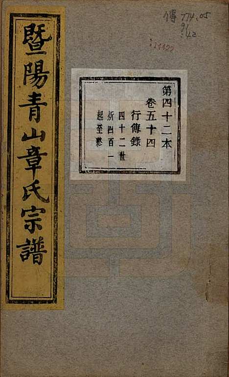 [下载][暨阳青山章氏宗谱]浙江章氏(共五十六卷)__民国十四年（1925）_五十四.pdf