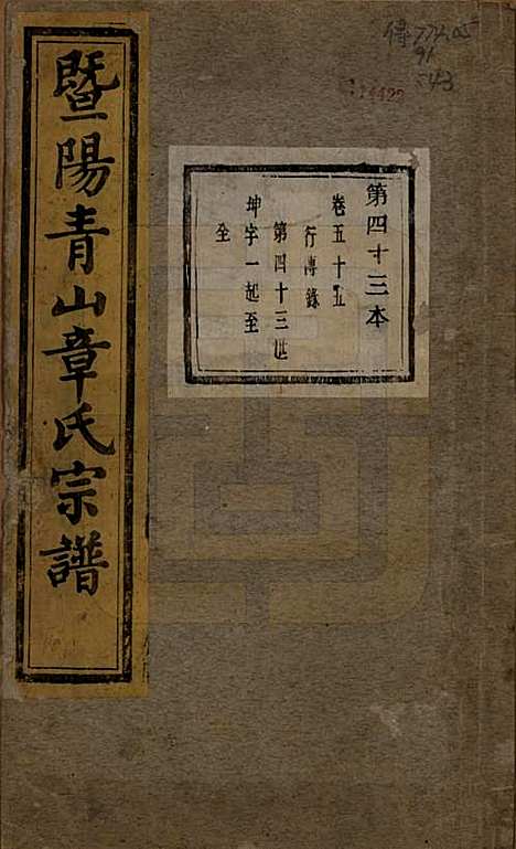 [下载][暨阳青山章氏宗谱]浙江章氏(共五十六卷)__民国十四年（1925）_五十五.pdf