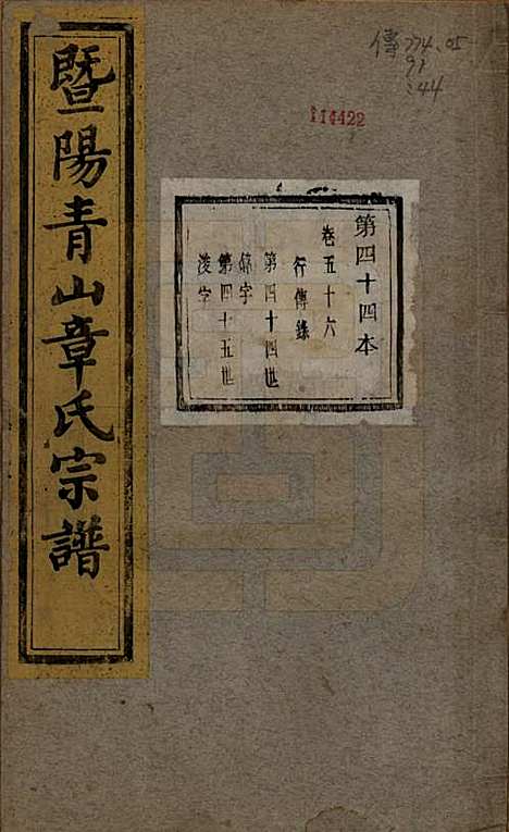 [下载][暨阳青山章氏宗谱]浙江章氏(共五十六卷)__民国十四年（1925）_五十六.pdf