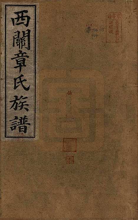 [下载][绩溪西关章氏族谱]安徽章氏(共四十卷首二卷附一卷)__民国五年（1916）_一.pdf