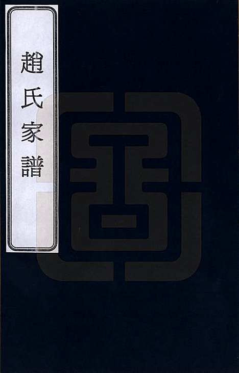 [下载][赵氏家谱]天津赵氏__一.pdf