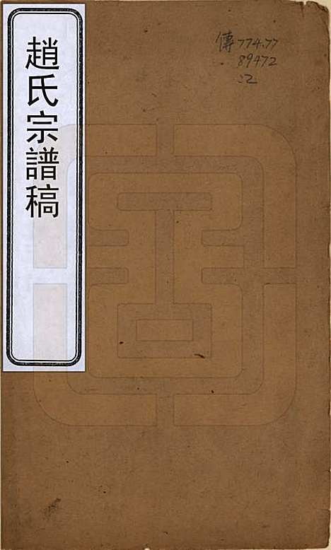 [下载][赵氏宗谱]辽宁赵氏(共稿)__民国时期1912-1949_一.pdf