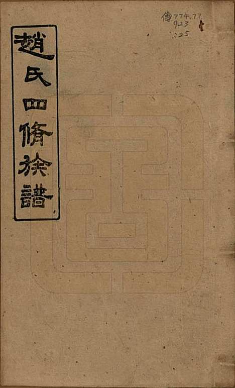 [下载][上湘赵氏四修族谱]湖南赵氏(共八十四卷卷首一卷卷末一卷)__民国三十七年（1948）_一.pdf