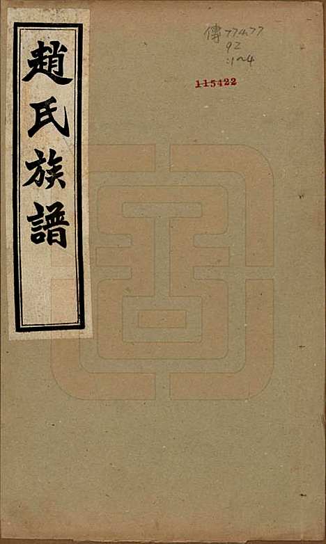 [下载][赵氏族谱]山西赵氏(共四卷)__民国三十一年（1942）_一.pdf