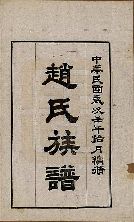 [下载][赵氏族谱]山西赵氏(共四卷)__民国三十一年（1942）_一.pdf