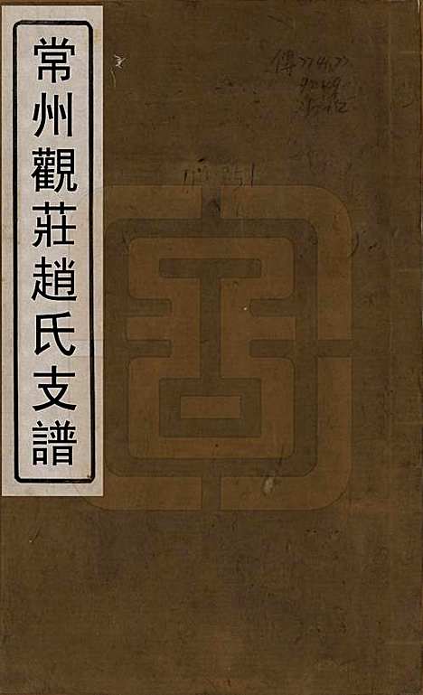 [下载][常州观庄赵氏支谱]江苏赵氏(共二十一卷)__民国十七年（1928）_一.pdf