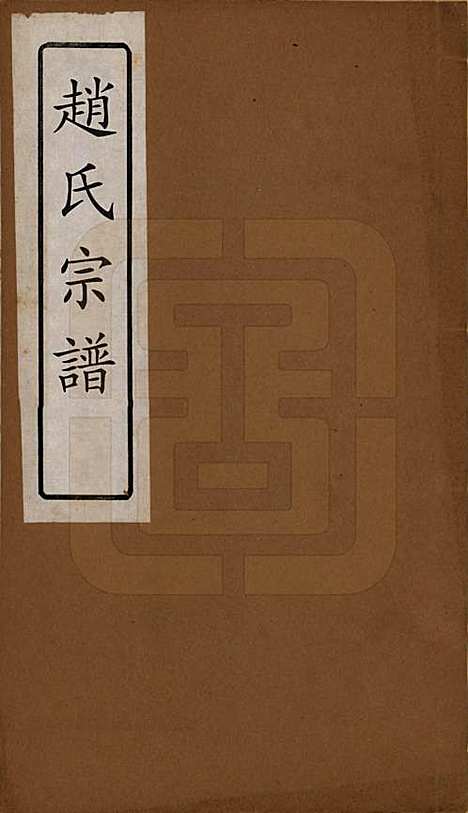 [下载][清光绪31年1905_]赵氏赵氏__一.pdf