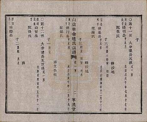 [下载][山阴华舍赵氏宗谱]浙江赵氏(共十八卷)__清光绪十年（1884）_四.pdf